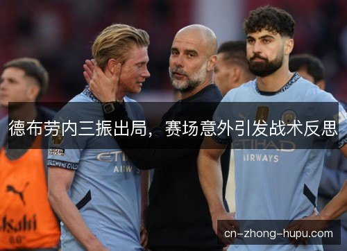 德布劳内三振出局,赛场意外引发战术反思 德布劳内三振出局,赛场意外引发战术反思